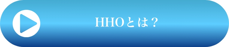 HHOとは?